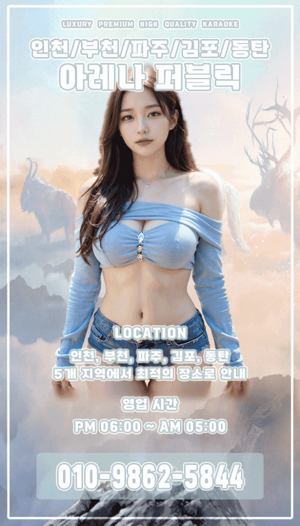 동탄 노래방|쓰리노, 셔츠룸, 다국적, 퍼블릭의 끝판왕 - | ARENA 노래방에서 추천하는 인천 김포 부천 퍼블릭 셔츠룸 다국적 쓰리노 노래방 인천 쓰리노 퍼블릭